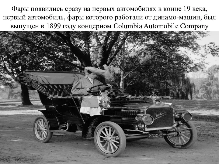 Фары появились сразу на первых автомобилях в конце 19 века, первый