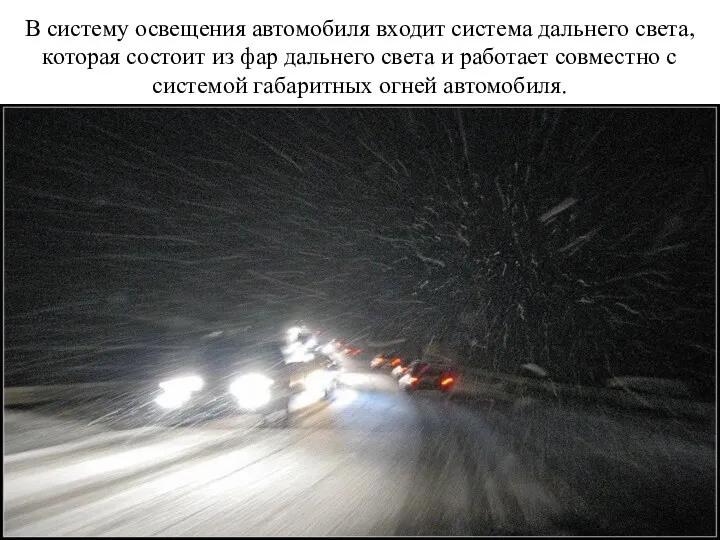 В систему освещения автомобиля входит система дальнего света, которая состоит из