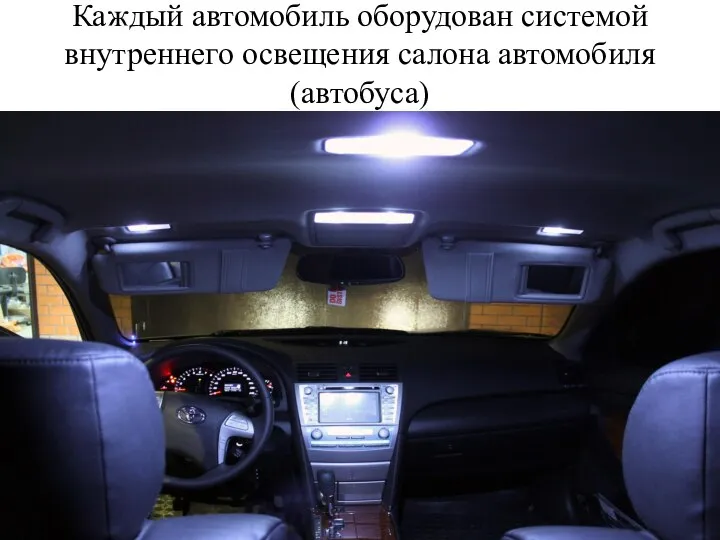 Каждый автомобиль оборудован системой внутреннего освещения салона автомобиля (автобуса)