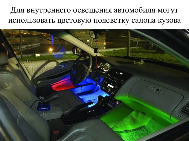 Для внутреннего освещения автомобиля могут использовать цветовую подсветку салона кузова