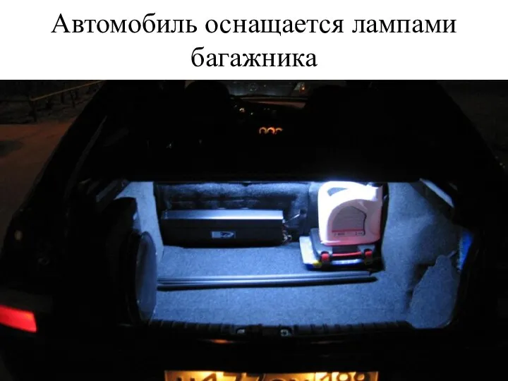 Автомобиль оснащается лампами багажника