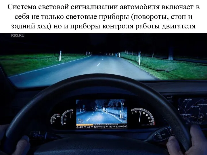 Система световой сигнализации автомобиля включает в себя не только световые приборы