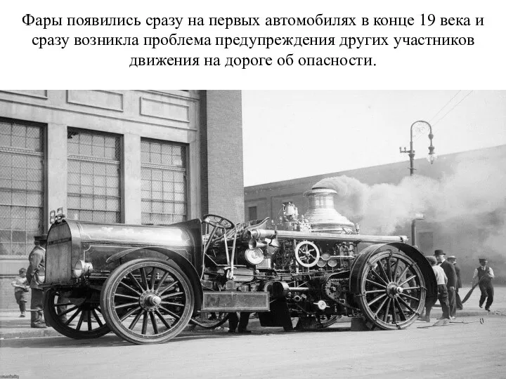 Фары появились сразу на первых автомобилях в конце 19 века и