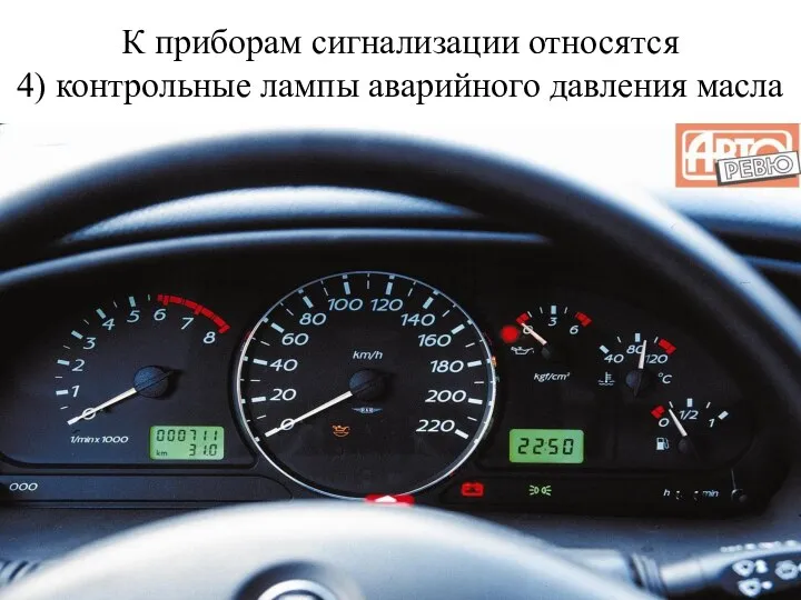 К приборам сигнализации относятся 4) контрольные лампы аварийного давления масла