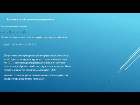 Тепловой расчёт силового конденсатора. Должно выполняться условие Условие выполняется, значит теплового