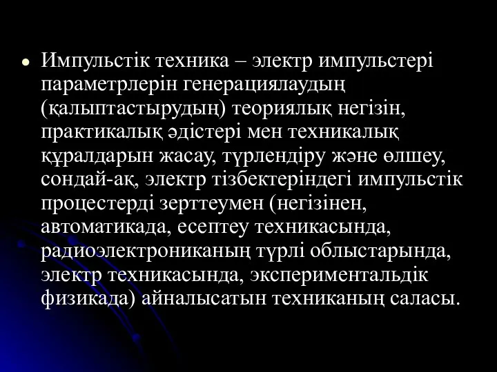 Импульстік техника – электр импульстері параметрлерін генерациялаудың (қалыптастырудың) теориялық негізін, практикалық