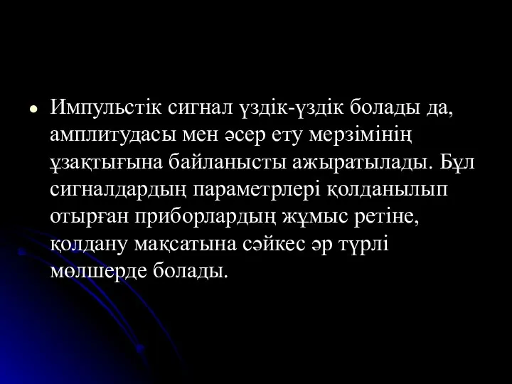 Импульстік сигнал үздік-үздік болады да, амплитудасы мен әсер ету мерзімінің ұзақтығына