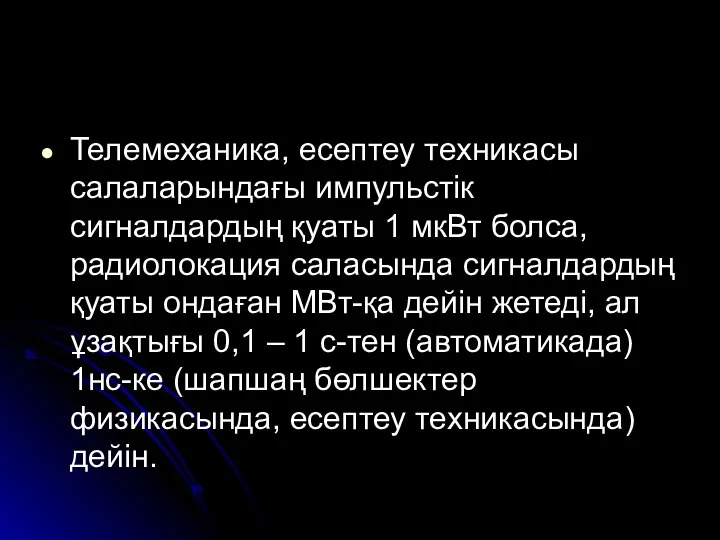 Телемеханика, есептеу техникасы салаларындағы импульстік сигналдардың қуаты 1 мкВт болса, радиолокация