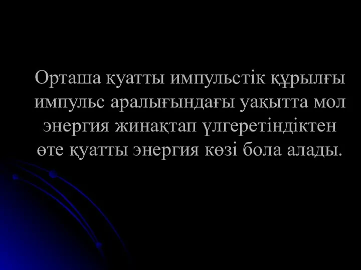 Орташа қуатты импульстік құрылғы импульс аралығындағы уақытта мол энергия жинақтап үлгеретіндіктен