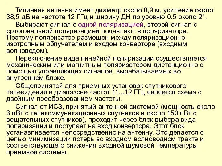 Типичная антенна имеет диаметр около 0,9 м, усиление около 38,5 дБ