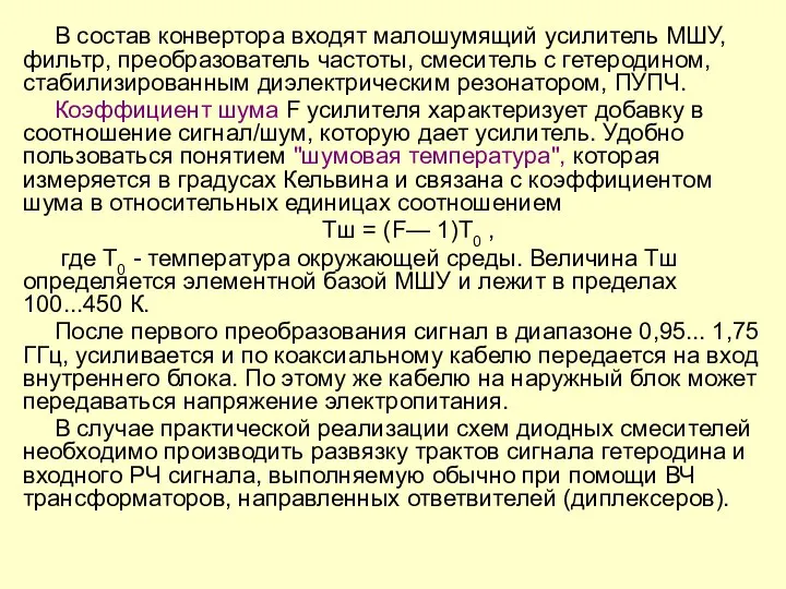 В состав конвертора входят малошумящий усилитель МШУ, фильтр, преобразователь частоты, смеситель