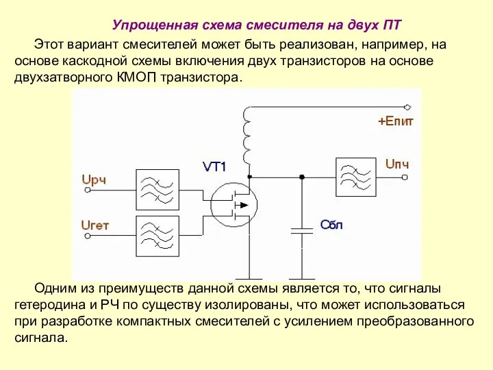 Упрощенная схема смесителя на двух ПТ Этот вариант смесителей может быть