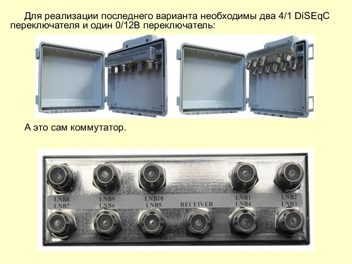 Для реализации последнего варианта необходимы два 4/1 DiSEqC переключателя и один
