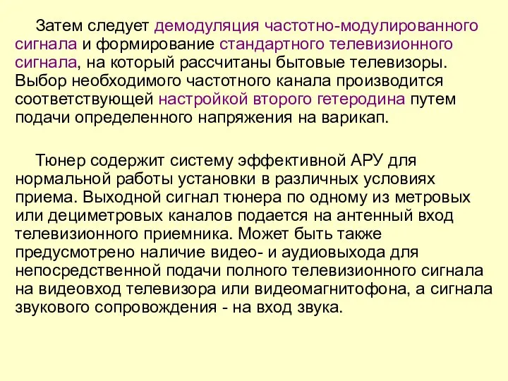 Затем следует демодуляция частотно-модулированного сигнала и формирование стандартного телевизионного сигнала, на