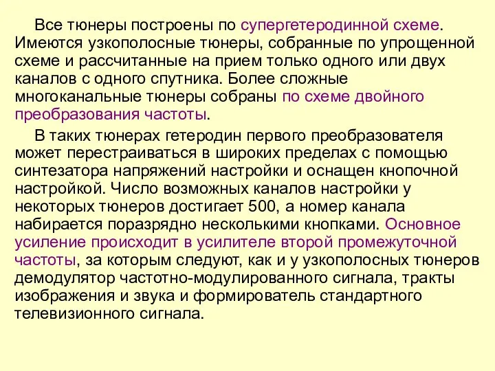 Все тюнеры построены по супергетеродинной схеме. Имеются узкополосные тюнеры, собранные по