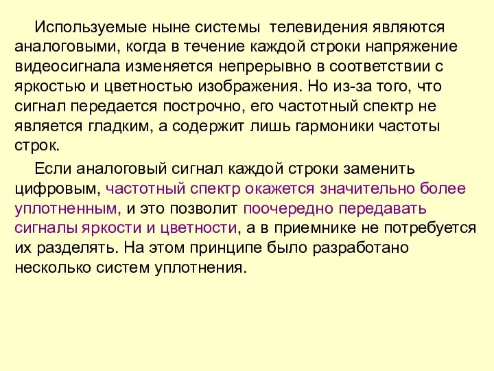 Используемые ныне системы телевидения являются аналоговыми, когда в течение каждой строки