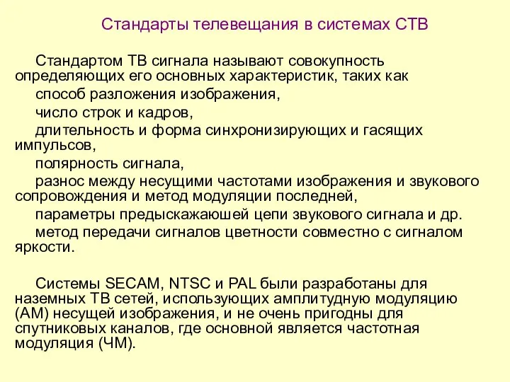 Стандарты телевещания в системах СТВ Стандартом ТВ сигнала называют совокупность определяющих