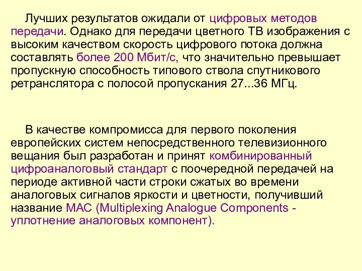 Лучших результатов ожидали от цифровых методов передачи. Однако для передачи цветного