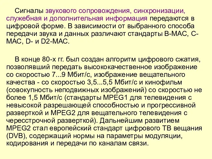 Сигналы звукового сопровождения, синхронизации, служебная и дополнительная информация передаются в цифровой