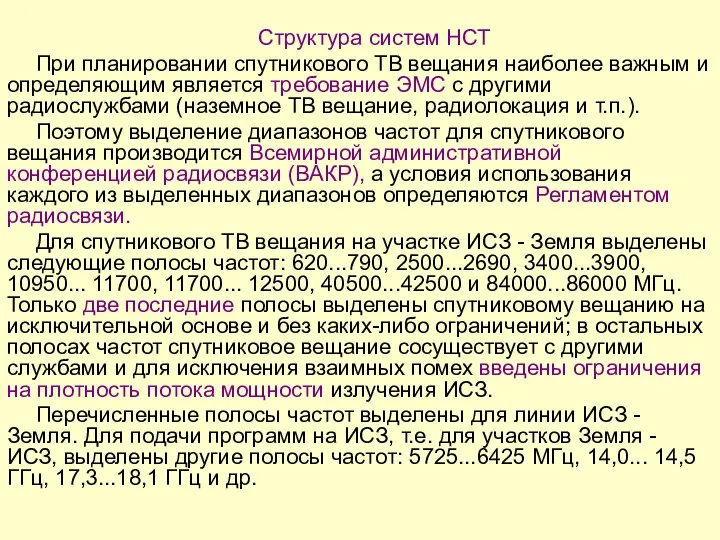 Структура систем НСТ При планировании спутникового ТВ вещания наиболее важным и