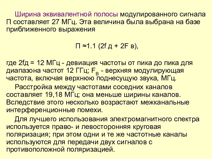 Ширина эквивалентной полосы модулированного сигнала П составляет 27 МГц. Эта величина