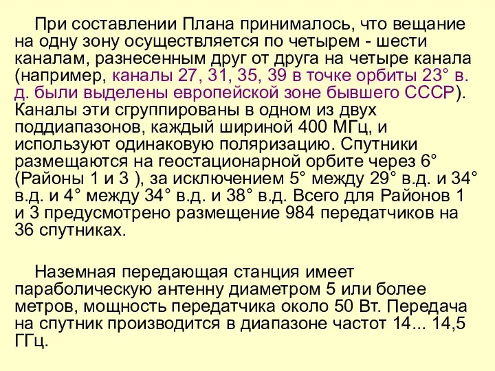 При составлении Плана принималось, что вещание на одну зону осуществляется по