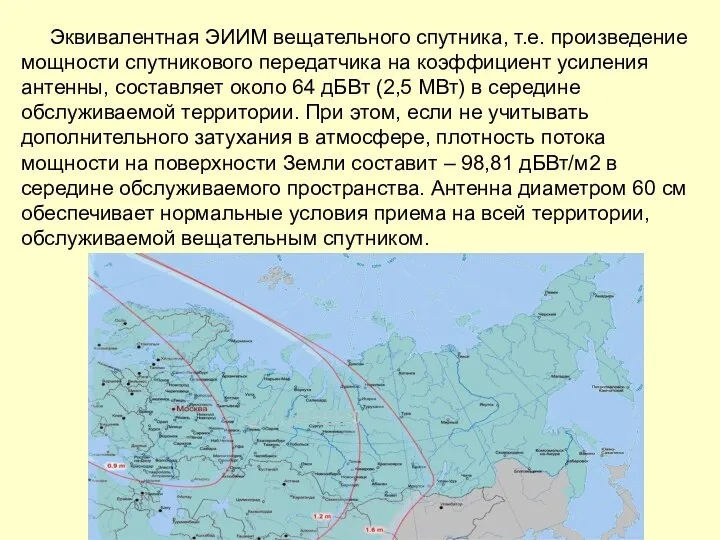 Эквивалентная ЭИИМ вещательного спутника, т.е. произведение мощности спутникового передатчика на коэффициент