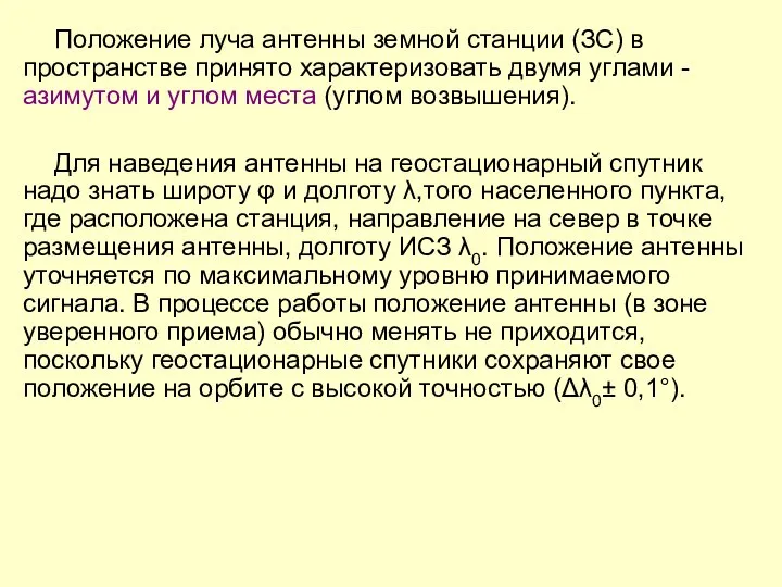 Положение луча антенны земной станции (ЗС) в пространстве принято характеризовать двумя