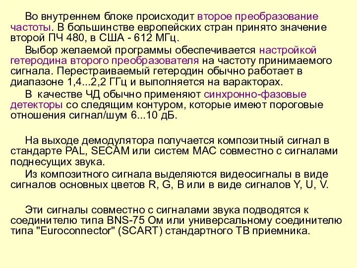 Во внутреннем блоке происходит второе преобразование частоты. В большинстве европейских стран