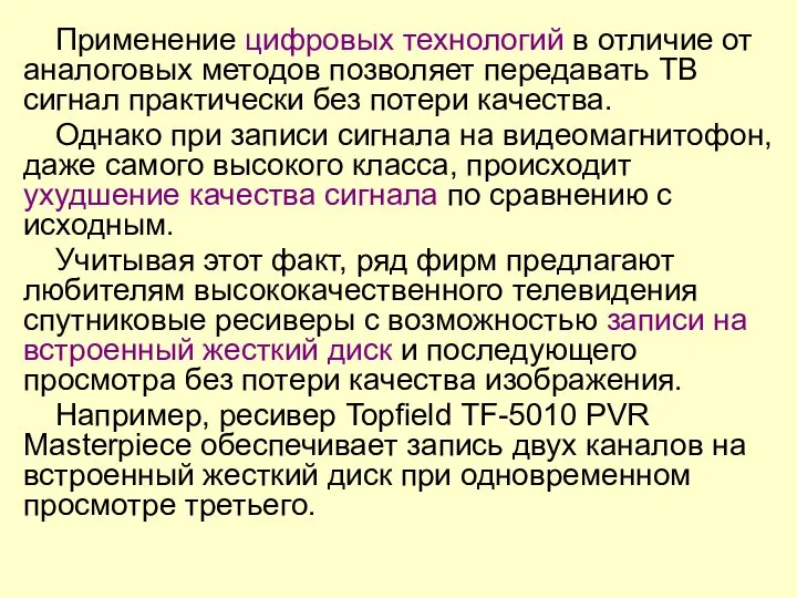 Применение цифровых технологий в отличие от аналоговых методов позволяет передавать ТВ