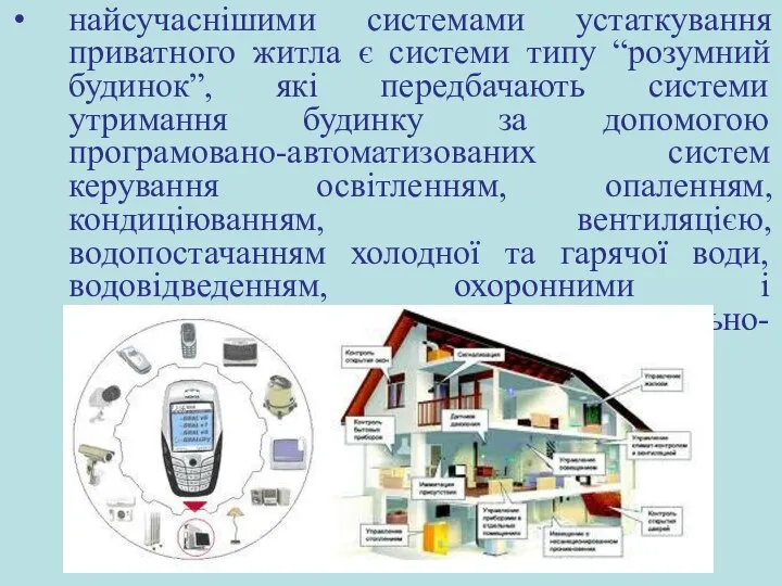 найсучаснішими системами устаткування приватного житла є системи типу “розумний будинок”, які