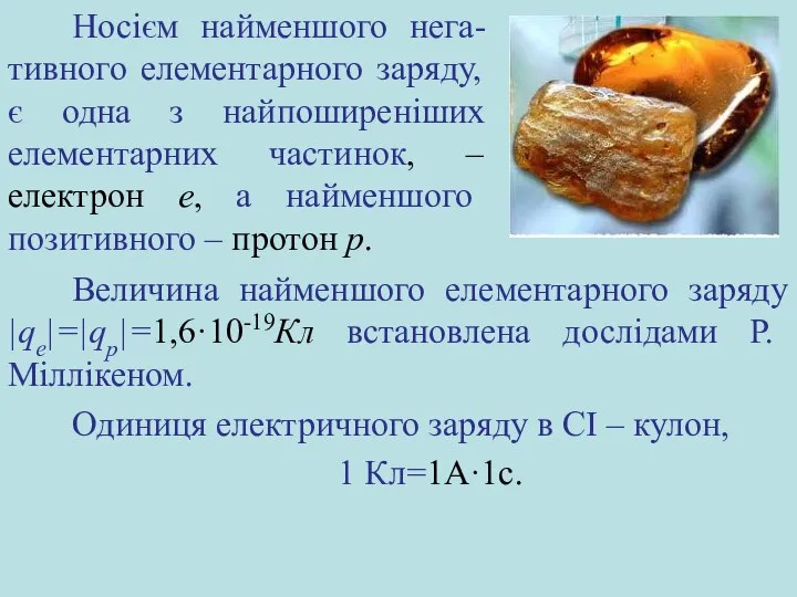 Величина найменшого елементарного заряду |qe|=|qp|=1,6·10-19Кл встановлена дослідами Р. Міллікеном. Одиниця електричного