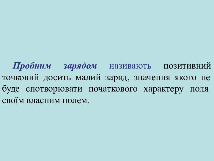 Пробним зарядом називають позитивний точковий досить малий заряд, значення якого не