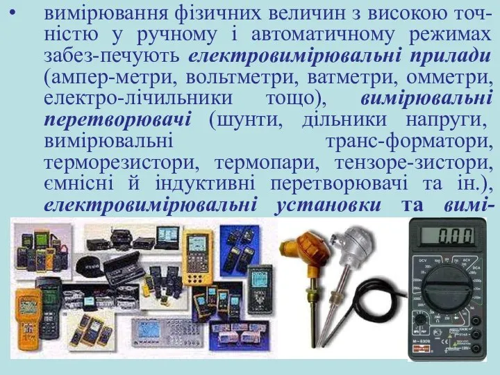 вимірювання фізичних величин з високою точ-ністю у ручному і автоматичному режимах