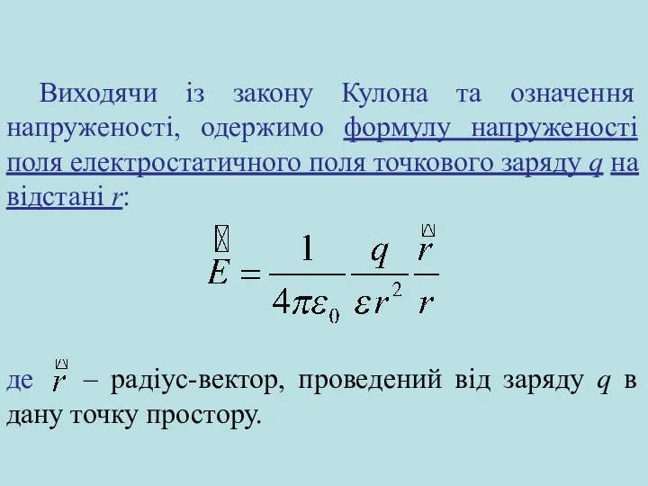 Виходячи із закону Кулона та означення напруженості, одержимо формулу напруженості поля