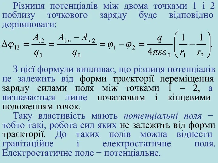 Різниця потенціалів між двома точками 1 і 2 поблизу точкового заряду