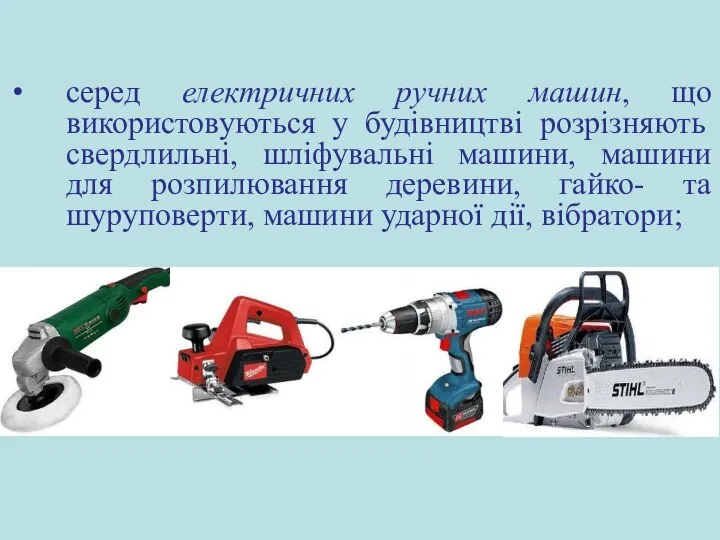 серед електричних ручних машин, що використовуються у будівництві розрізняють свердлильні, шліфувальні