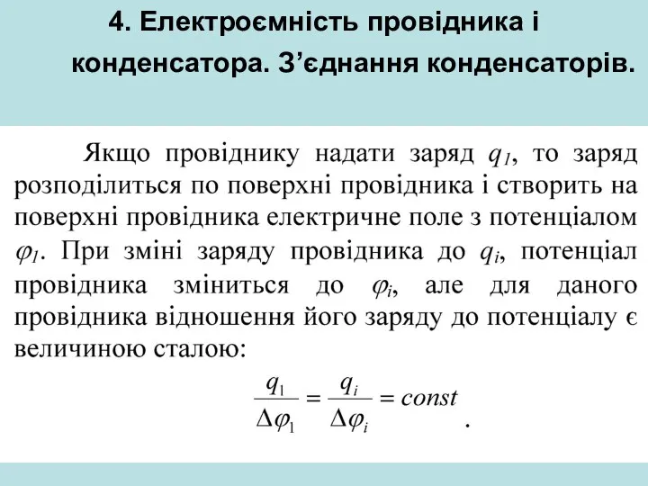 4. Електроємність провідника і конденсатора. З’єднання конденсаторів.