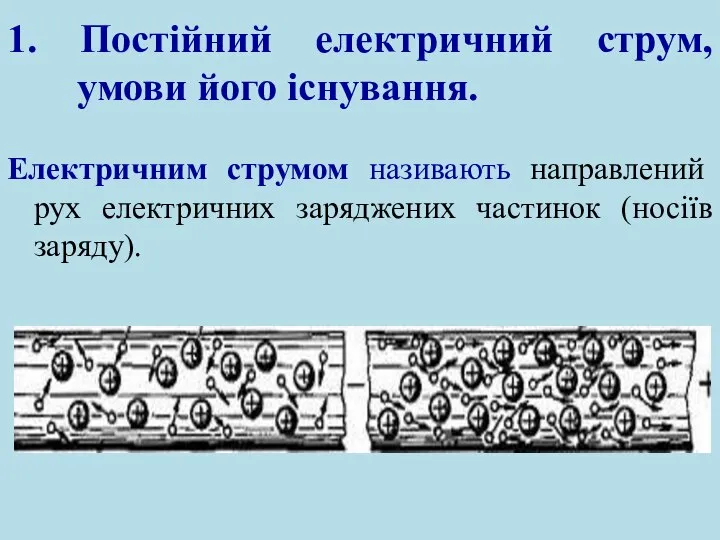 1. Постійний електричний струм, умови його існування. Електричним струмом називають направлений