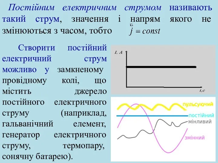 Постійним електричним струмом називають такий струм, значення і напрям якого не