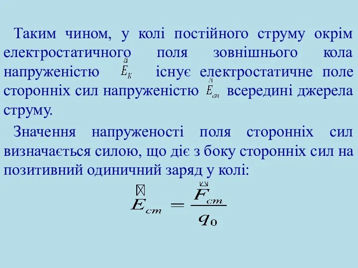 Таким чином, у колі постійного струму окрім електростатичного поля зовнішнього кола