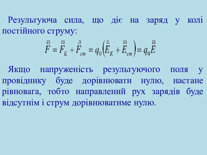 Результуюча сила, що діє на заряд у колі постійного струму: Якщо