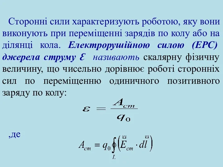 Сторонні сили характеризують роботою, яку вони виконують при переміщенні зарядів по