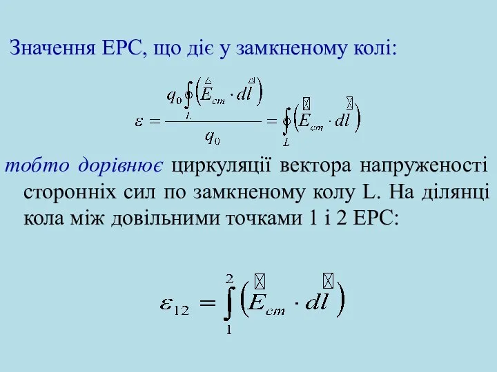 Значення ЕРС, що діє у замкненому колі: тобто дорівнює циркуляції вектора