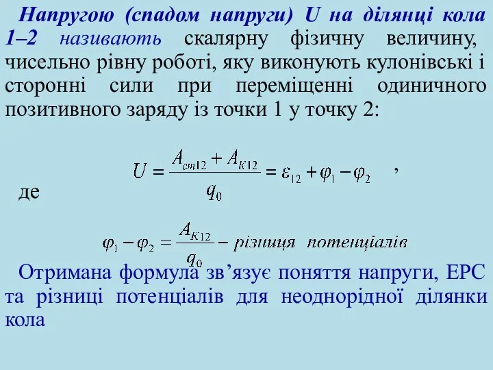 Напругою (спадом напруги) U на ділянці кола 1–2 називають скалярну фізичну