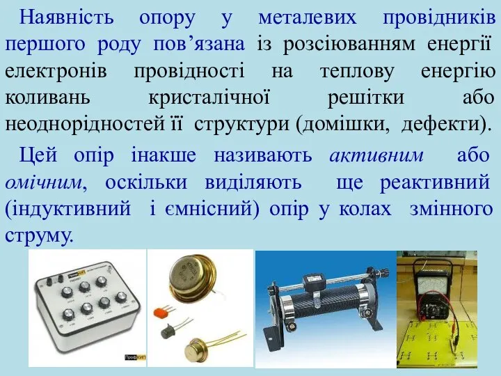 Наявність опору у металевих провідників першого роду пов’язана із розсіюванням енергії