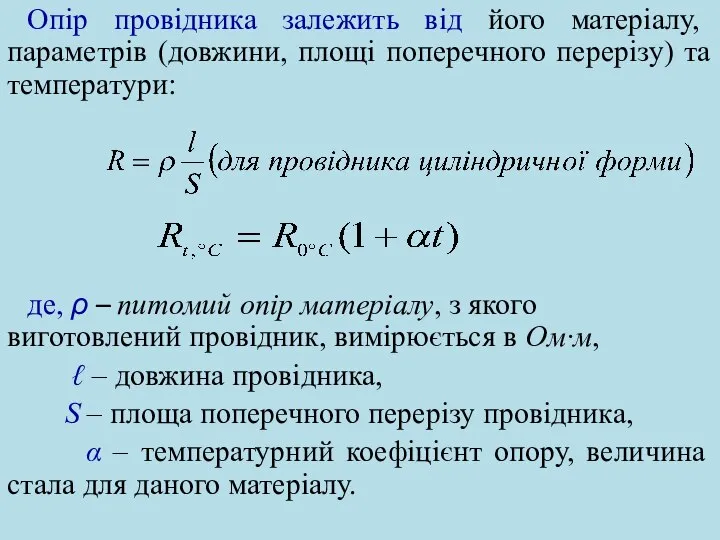 Опір провідника залежить від його матеріалу, параметрів (довжини, площі поперечного перерізу)