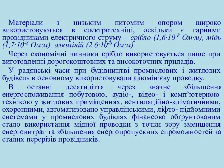 Матеріали з низьким питомим опором широко використовуються в електротехніці, оскільки є