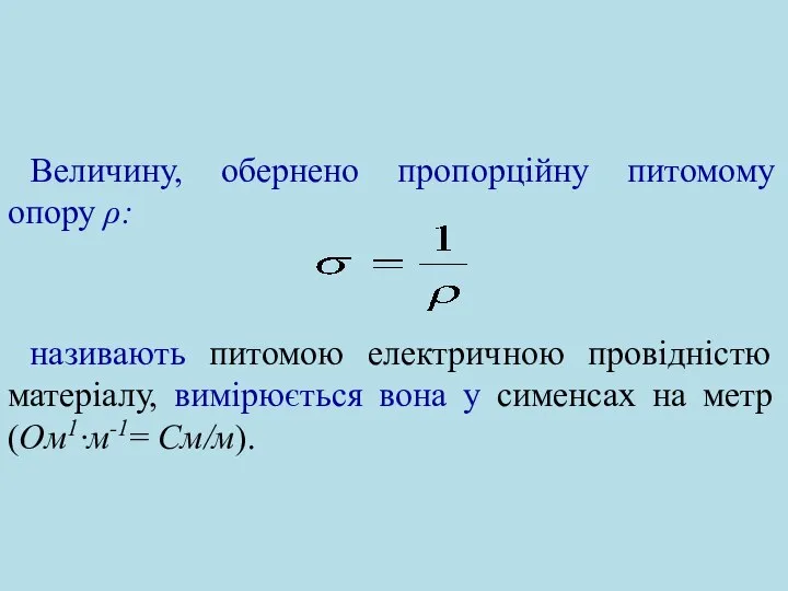 Величину, обернено пропорційну питомому опору ρ: називають питомою електричною провідністю матеріалу,