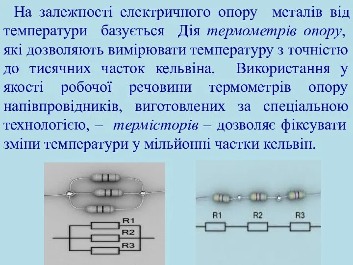 На залежності електричного опору металів від температури базується Дія термометрів опору,